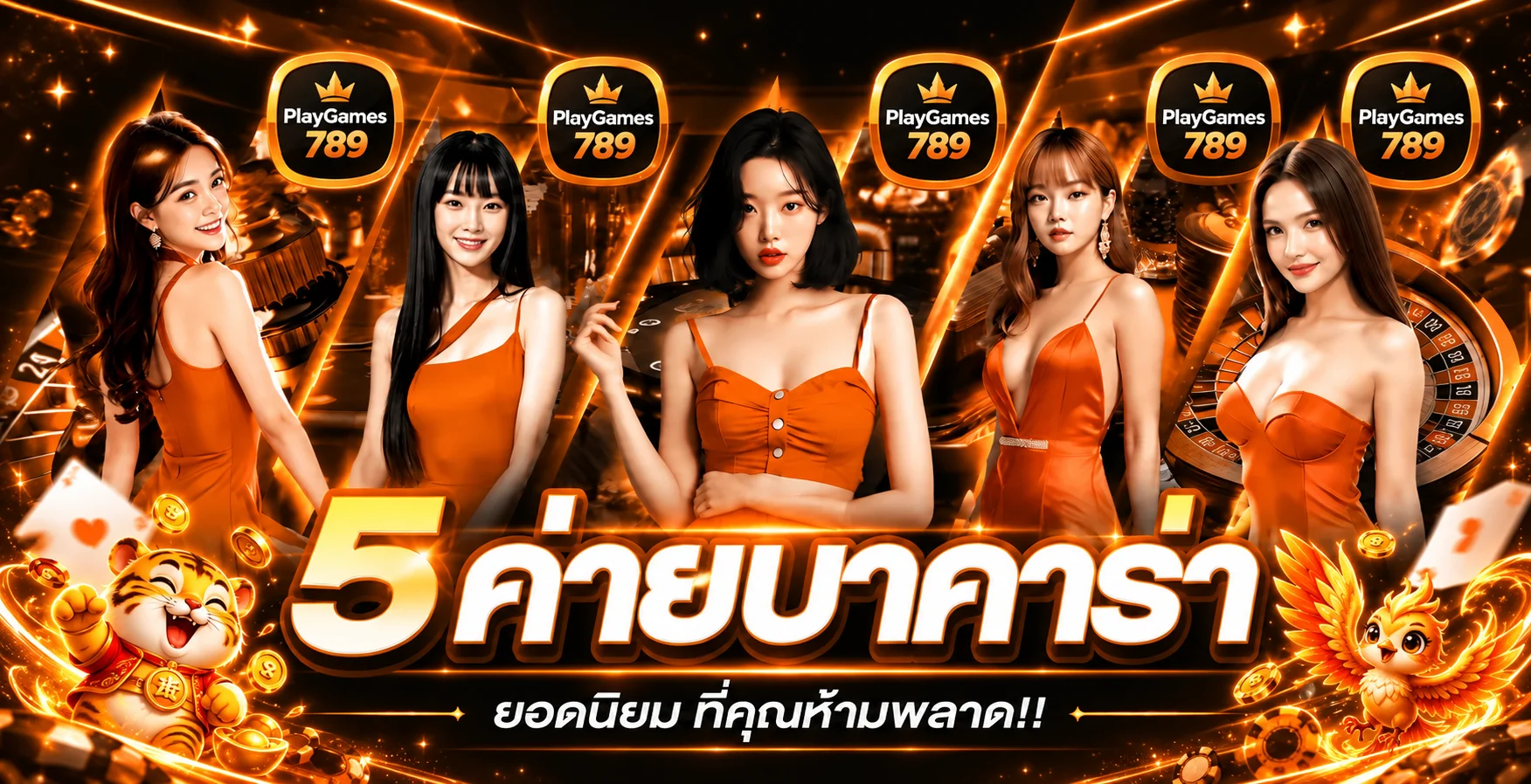 ค่ายบาคาร่าและคาสิโนบน PlayGames789