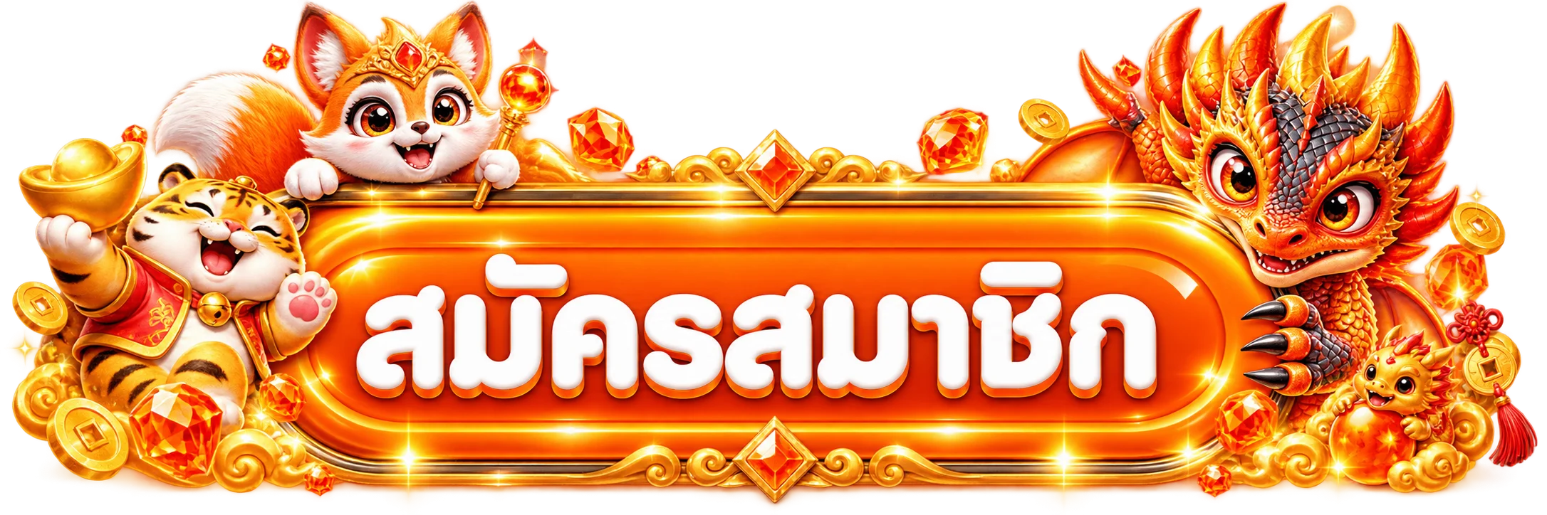 เข้าสู่ระบบและสมัครสมาชิก PlayGames789